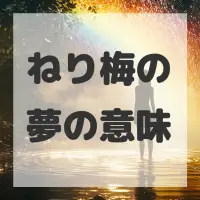 ねり梅の夢のサムネイル画像