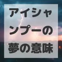 アイシャンプーの夢のサムネイル画像