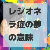 レジオネラ症の夢のサムネイル画像