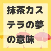 抹茶カステラの夢のサムネイル画像