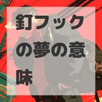 釘フックの夢のサムネイル画像