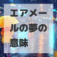 エアメールの夢のサムネイル画像