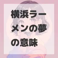 横浜ラーメンの夢のサムネイル画像