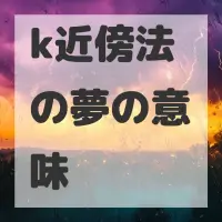 k近傍法の夢のサムネイル画像