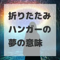 折りたたみハンガーの夢のサムネイル画像