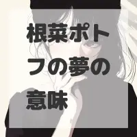根菜ポトフの夢のサムネイル画像