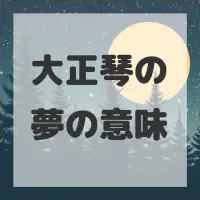 大正琴の夢のサムネイル画像