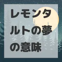 レモンタルトの夢のサムネイル