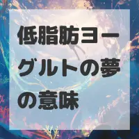 低脂肪ヨーグルトの夢のサムネイル