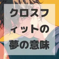 クロスフィットの夢のサムネイル画像