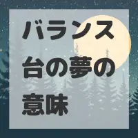 バランス台の夢のサムネイル