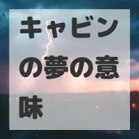 キャビンの夢のサムネイル