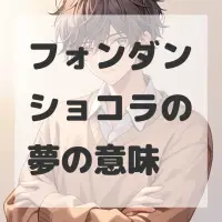 フォンダンショコラの夢のサムネイル画像