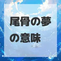 尾骨の夢のサムネイル画像