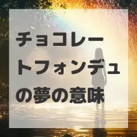 チョコレートフォンデュの夢のサムネイル画像
