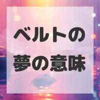 ベルトの夢のサムネイル