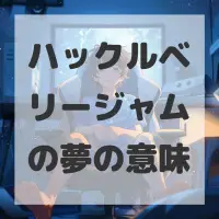 ハックルベリージャムの夢のサムネイル画像