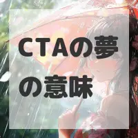 CTAの夢のサムネイル画像