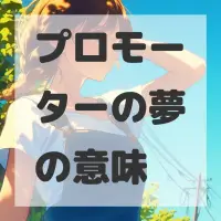 プロモーターの夢のサムネイル画像