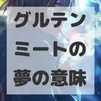 グルテンミートの夢のサムネイル画像
