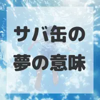 サバ缶の夢のサムネイル画像