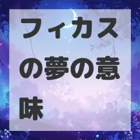 フィカスの夢のサムネイル