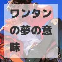 ワンタンの夢のサムネイル画像
