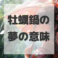 牡蠣鍋の夢のサムネイル画像