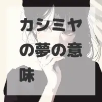 カシミヤの夢のサムネイル画像