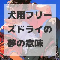 犬用フリーズドライの夢のサムネイル画像