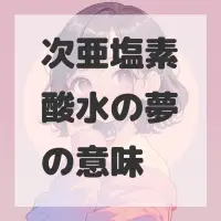 次亜塩素酸水の夢のサムネイル