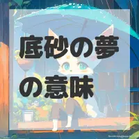 底砂の夢のサムネイル画像