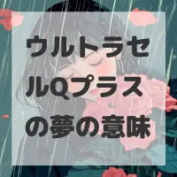 ウルトラセルQプラスの夢のサムネイル画像
