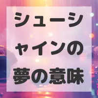 シューシャインの夢のサムネイル画像