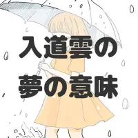 入道雲の夢のサムネイル画像
