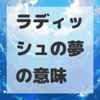 ラディッシュの夢のサムネイル画像