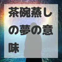 茶碗蒸しの夢のサムネイル画像
