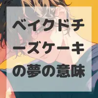 ベイクドチーズケーキの夢のサムネイル画像