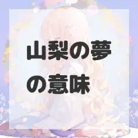 山梨の夢のサムネイル画像