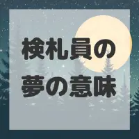 検札員の夢のサムネイル画像