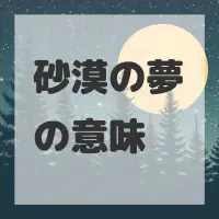 砂漠の夢のサムネイル画像
