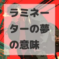 ラミネーターの夢のサムネイル