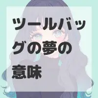 ツールバッグの夢のサムネイル画像