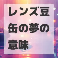 レンズ豆缶の夢のサムネイル画像