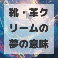 靴・革クリームの夢のサムネイル画像