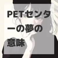 PETセンターの夢のサムネイル画像