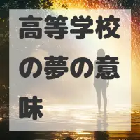 高等学校の夢のサムネイル