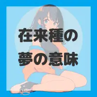 在来種の夢のサムネイル画像
