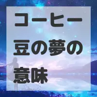 コーヒー豆の夢のサムネイル画像