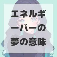 エネルギーバーの夢のサムネイル